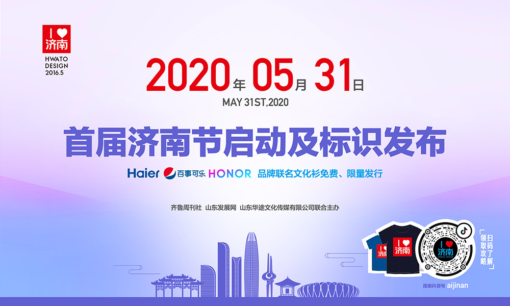 濟南節|5月31日首屆濟南節啟動及标識發(fā)布