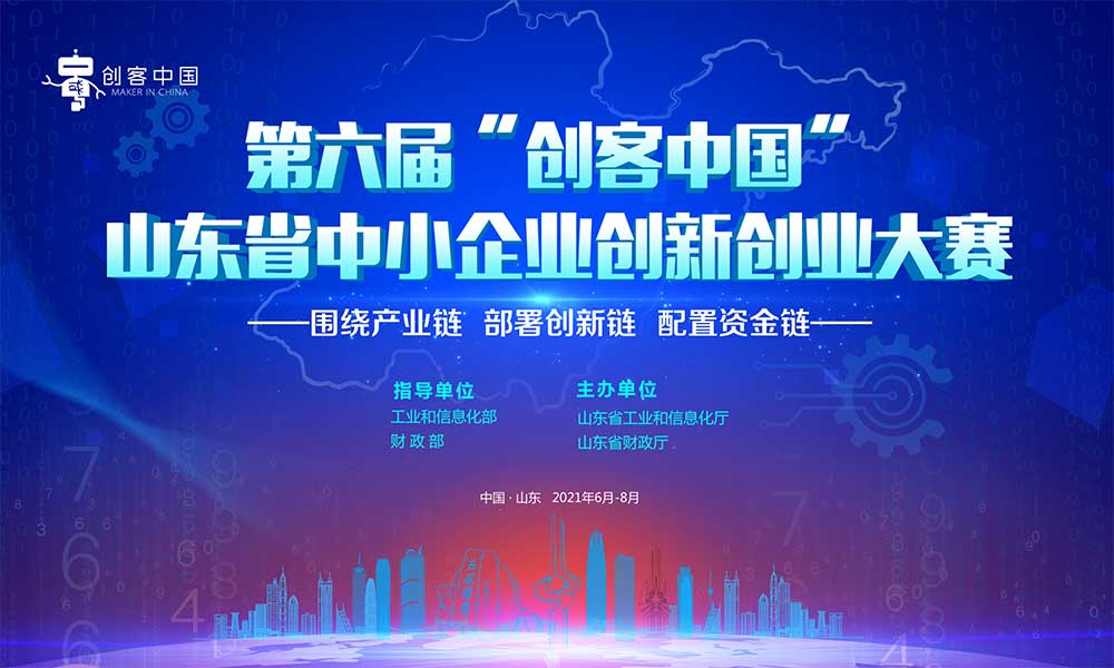 第六屆“創客中國(guó)”山東省中小企業創新創業大賽