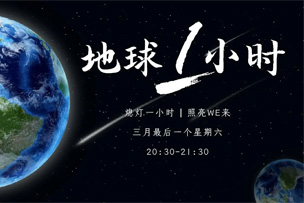 公益｜華途傳媒成(chéng)為中國(guó)2022地球一小時(shí)推廣合作夥伴